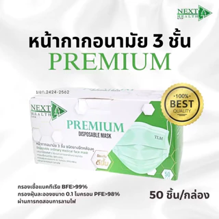 Next Health Premium Disposable Mask หน้ากากอนามัยทางการแพทย์ 3 ชั้น 50pcs