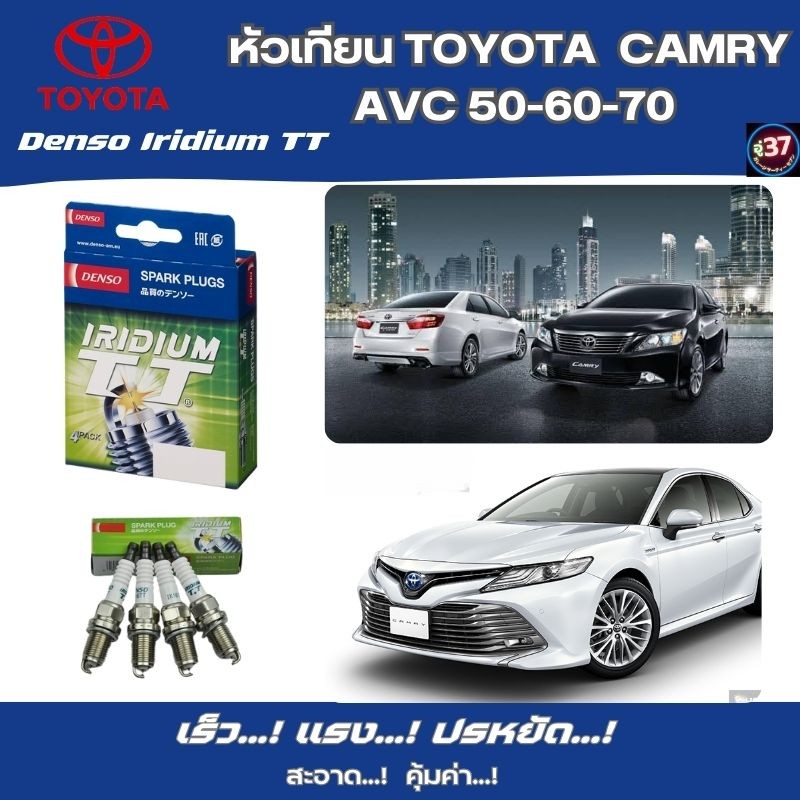 หัวเทียนโตโยต้า CAMRY AVC50-60-70  Denso Iridium TT IXEH20TT 4 หัว....