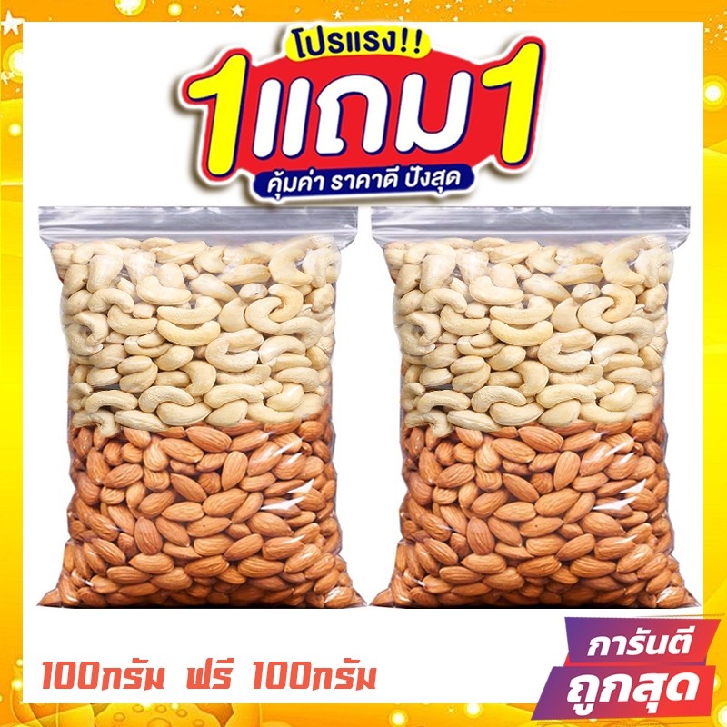 ซื้อ 1 แถม 1 ขายดี✅ J&N อัลมอนด์เม็ดอบ+เม็ดมะม่วงหิมพานต์ อัลมอนด์เม็ดอบ อัลมอนด์เม็ด อัลมอนด์ อัลมอน ถั่วอัลมอนด์