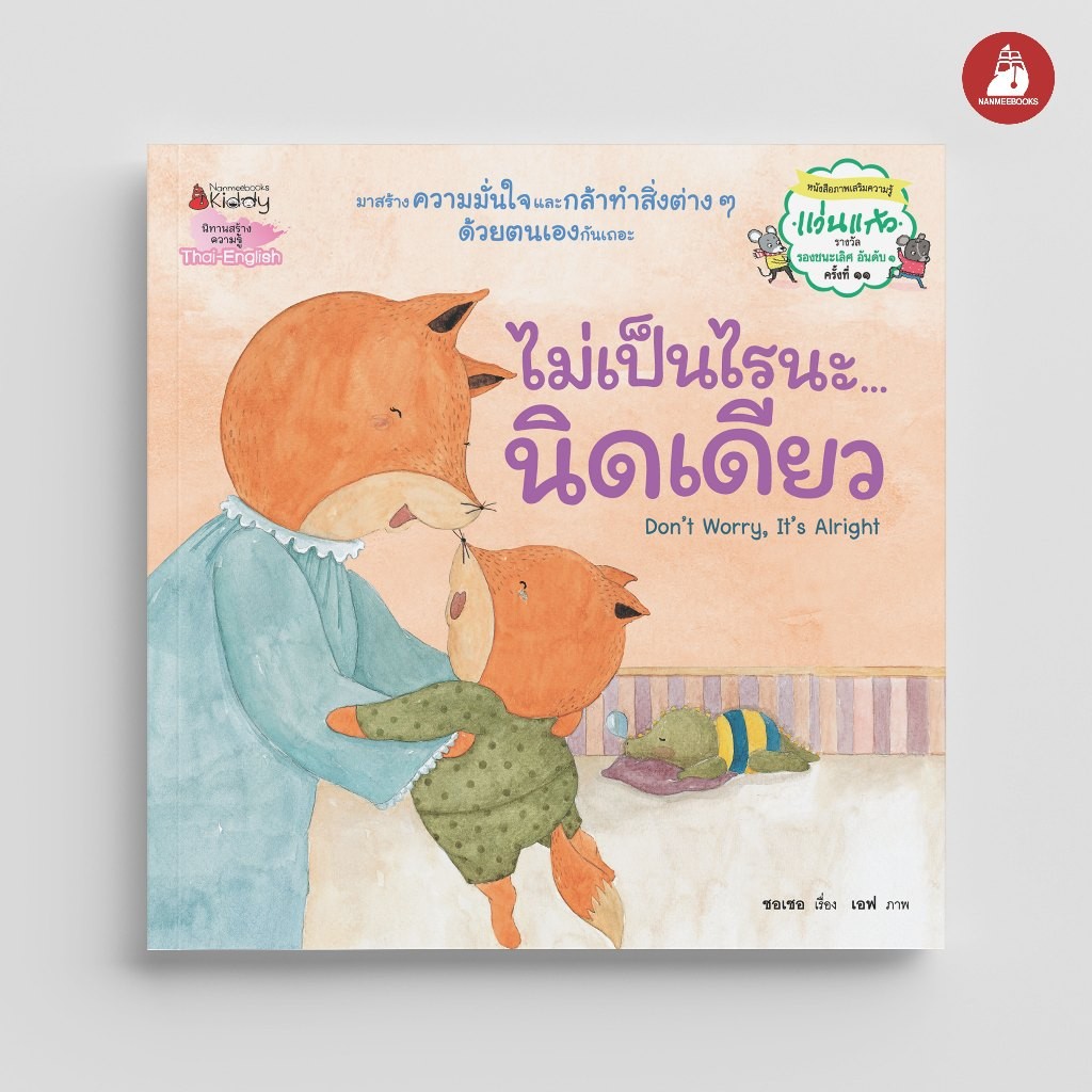 หนังสือ ไม่เป็นไรนะ นิดเดียว นิทานก่อนนอน (สนพ.นานมีบุ๊คส์)