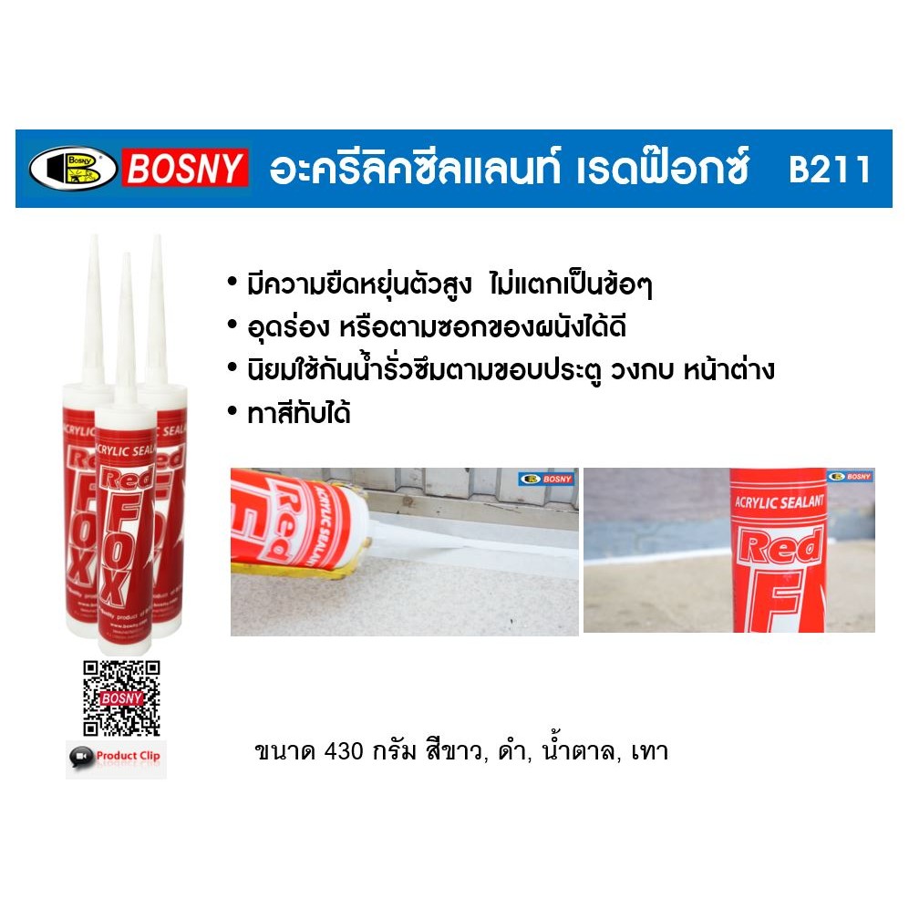 Red Fox B211 (ขายยกลัง 20 หลอด) กาว อะคริลิค ซีลแลนท์ (แดป) เรด ฟอกซ์ ขนาด 430 กรัม - รูปที่ 2