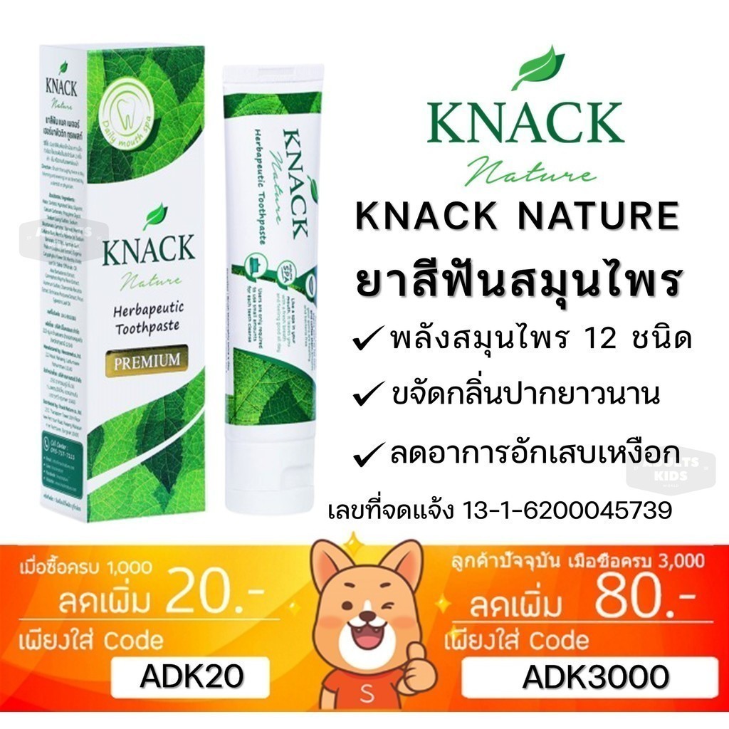 ลดเพิ่ม 30% 🔥 สมุนไพร 12 ชนิด ยาสีฟัน KNACK NATURE  TOOTHPASTE 100g ยาสีฟัน แนค เนเจอร์ ขนาด 100กรัม