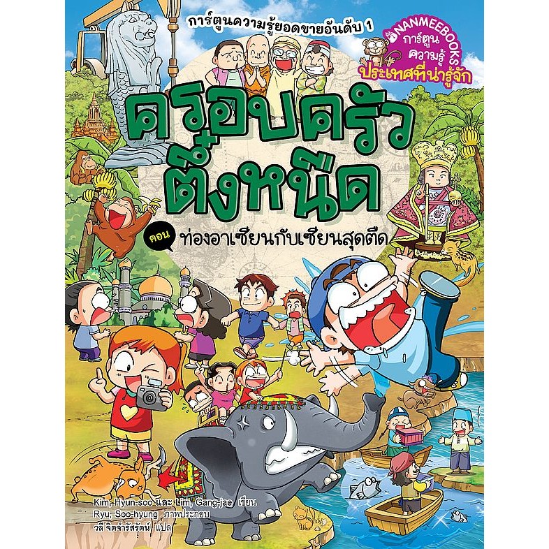 Bundanjai (หนังสือ) ครอบครัวตึ๋งหนืด เล่ม 46 ตอน ท่องอาเซียนกับเซียนสุดตืด (ฉบับการ์ตูน)