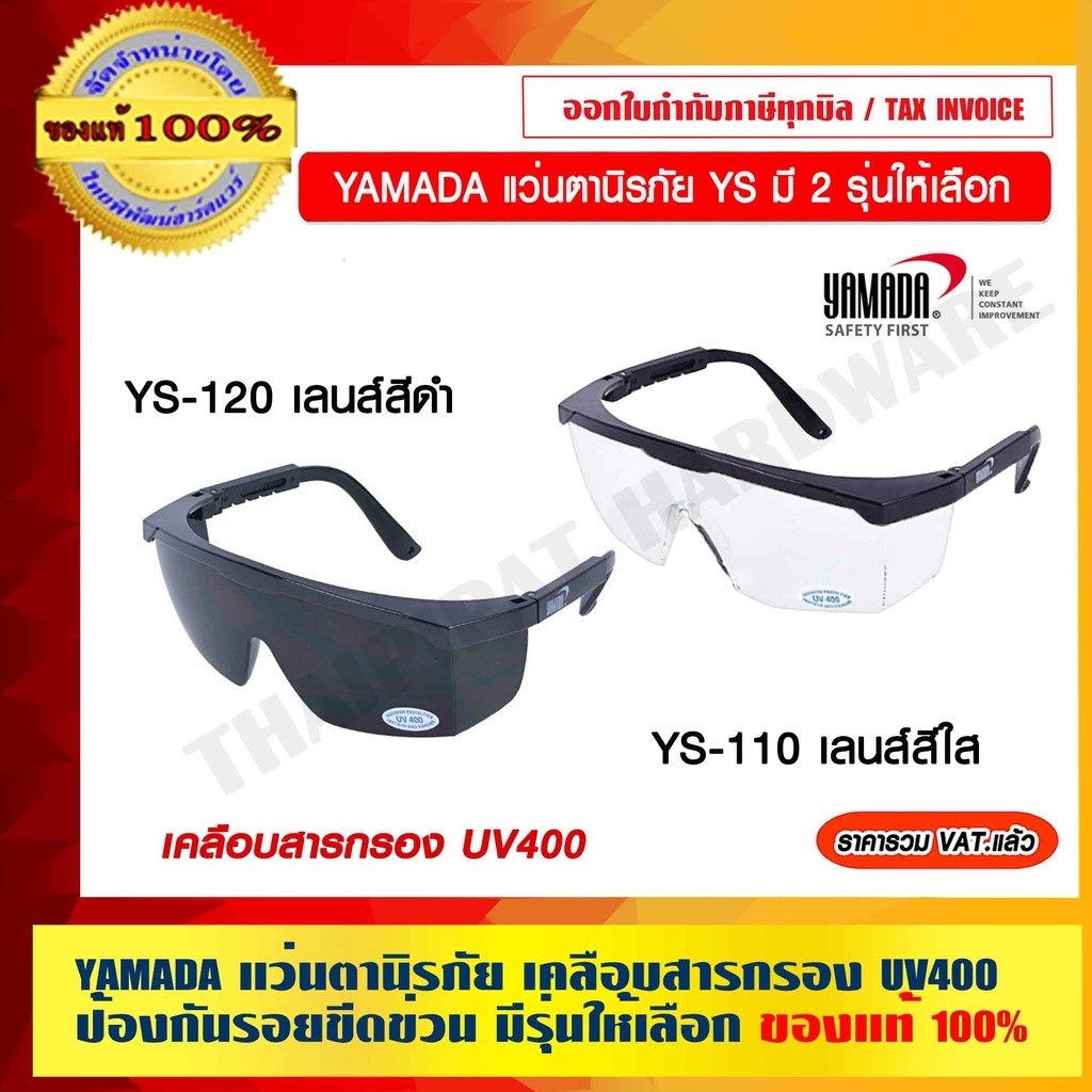 YAMADA แว่นตานิรภัย ของแท้ 100% ราคารวม VAT แล้ว