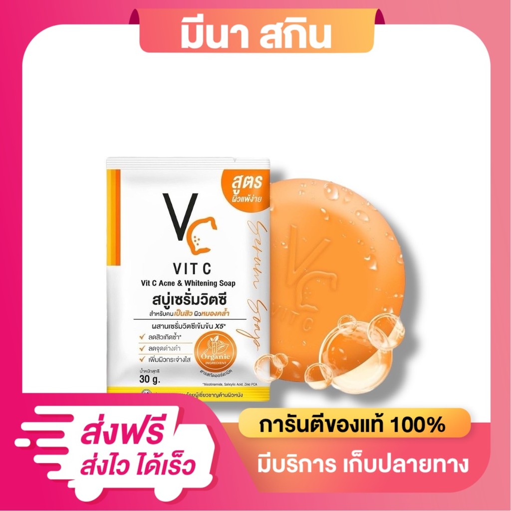 (1ก้อน) สบู่เซรั่มวิตซี น้องฉัตร VC Vit C 30 กรัม สำหรับคนเป็นสิว ทำความสะอาดใบหน้า