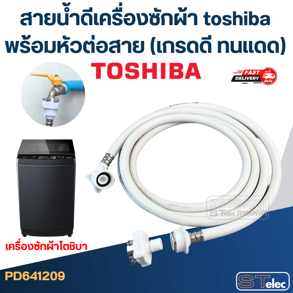 สายน้ำดีเครื่องซักผ้า toshiba พร้อมหัวต่อสาย (เกรดดี ทนแดด)