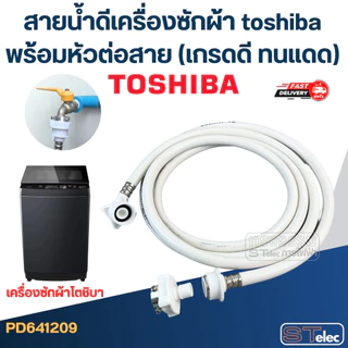 สายน้ำดีเครื่องซักผ้า toshiba พร้อมหัวต่อสาย (เกรดดี ทนแดด)