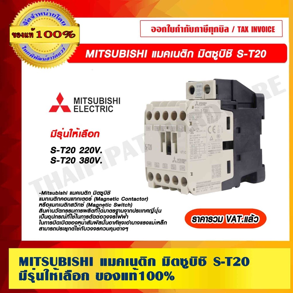 MITSUBISHI แมคเนติก S-T25