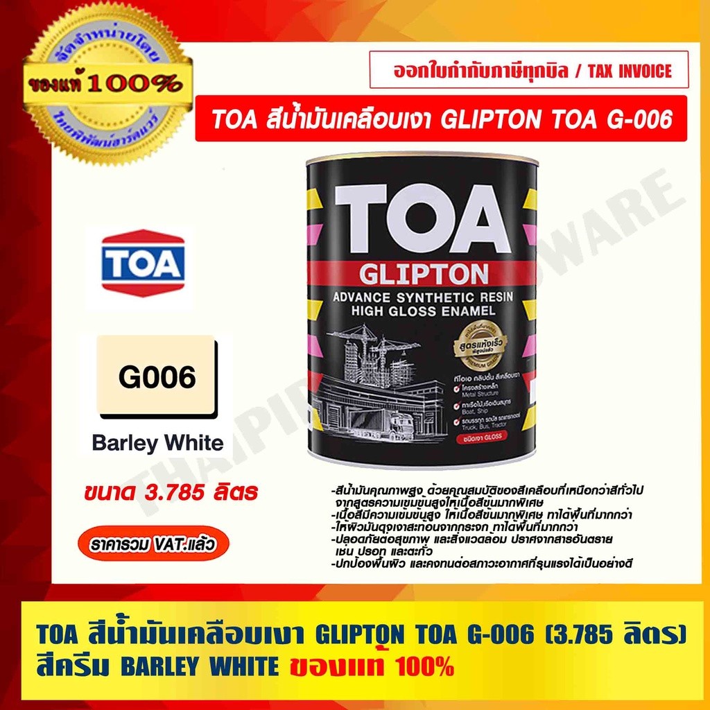 TOA สีน้ำมันเคลือบเงา GLIPTON TOA G-006 ขนาด 3.785 ลิตร สีครีม BARLEY WHITE ของแท้ 100% ราคารวม VAT 