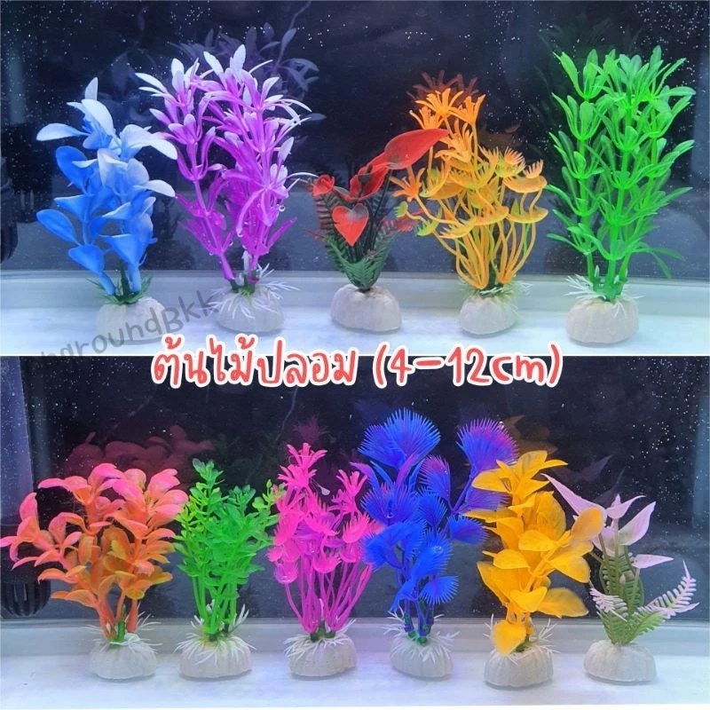 🎄ต้นไม้จิ๋ว(4cm-12cm) ต้นไม้ปลอม ต้นไม้พลาสติก อุปกรณ์ตู้ปลา ของตกแต่งตู้ปลา ต้นไม้ปลอมตู้ปลา🎄