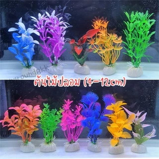 🎄ต้นไม้จิ๋ว(4cm-12cm) ต้นไม้ปลอม ต้นไม้พลาสติก อุปกรณ์ตู้ปลา ของตกแต่งตู้ปลา ต้นไม้ปลอมตู้ปลา🎄