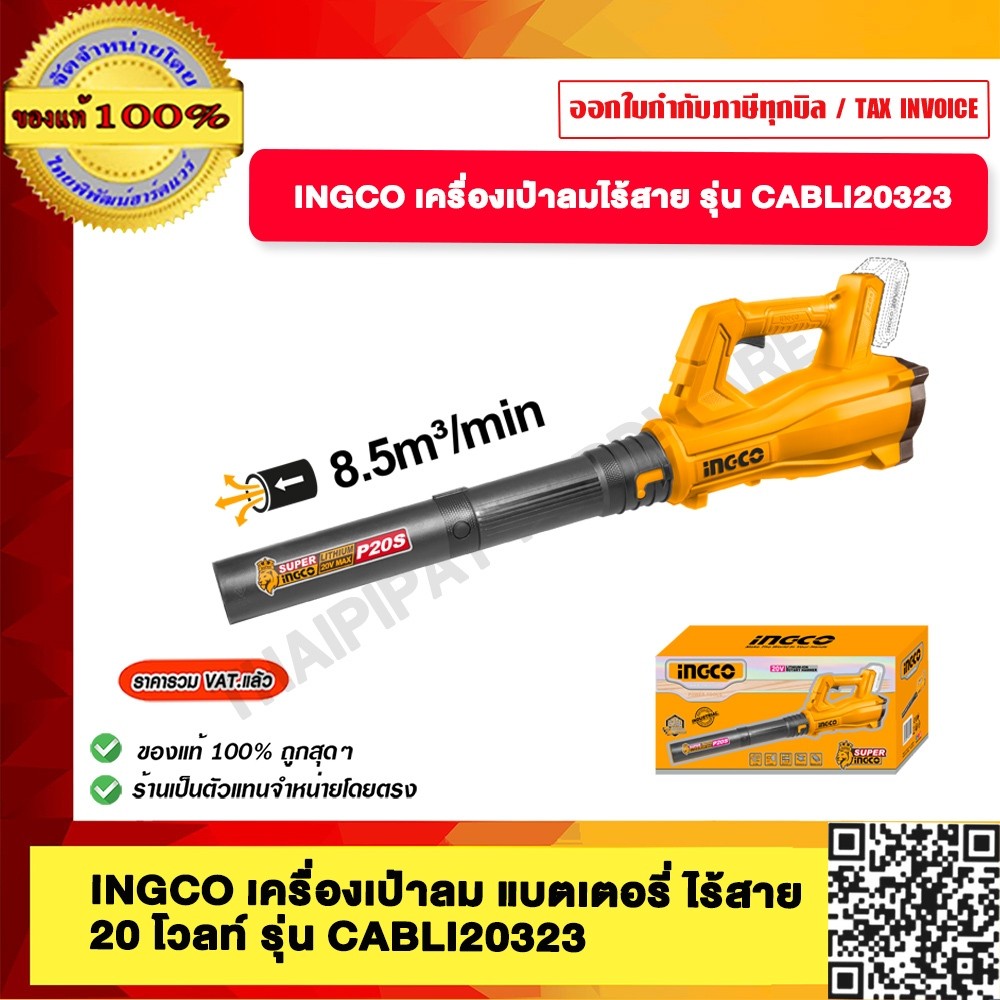 INGCO เครื่องเป่าลม แบตเตอรี่ ไร้สาย 20 โวลท์ รุ่น CABLI20323(ไม่รวมแบตเตอร์รี่และแท่นชาร์จ)