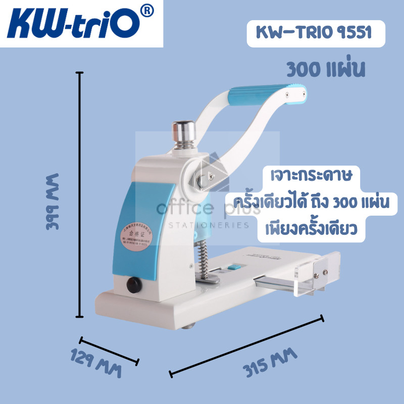 Kw-trio 9551 เครื่องเจาะกระดาษ เจาะ1รู เจาะกระดาษ 300แผ่นต่อครั้ง ขนาดรูเจาะ 6mm เปลี่ยนหัวเจาะได้ พร้อมส่งในไทย