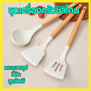 ชุด3ชิ้น เครื่องครัวซิลิโคน ทนความร้อน ตะหลิว ไม่ทำให้กระทะลอกหรือเป็นรอยง่าย ทนความร้อน ชุดครัว