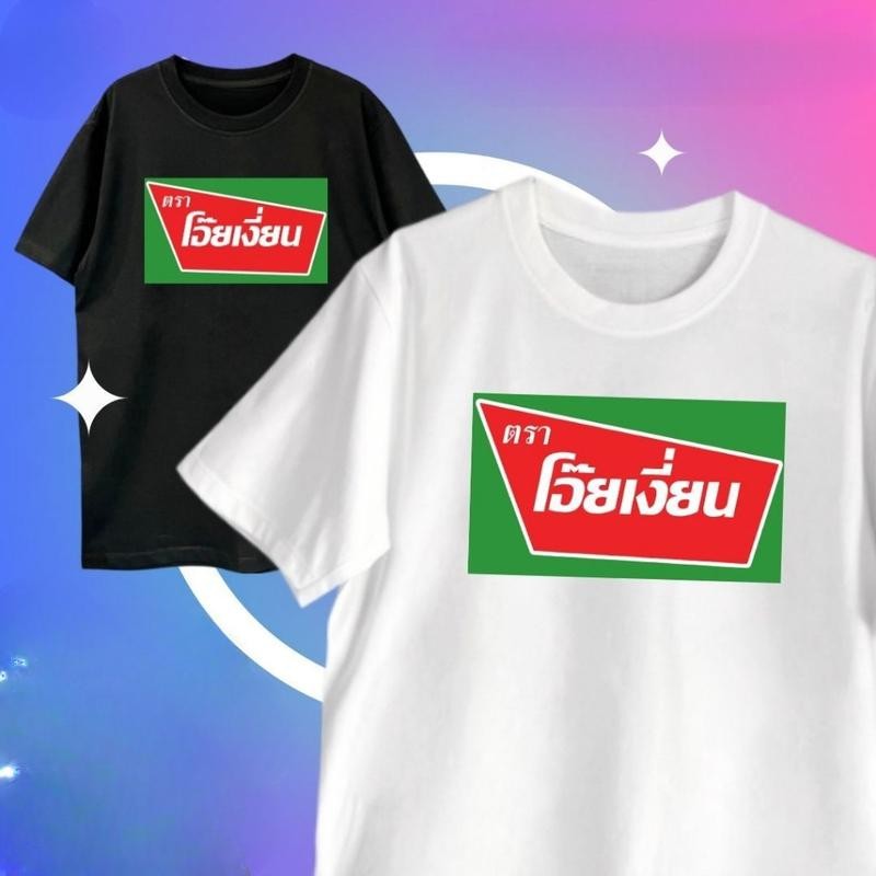 เสื้อยืด เสื้อยืดพิมพ์ลายลายโอ๊ยเงี่ยนนเสื้อเชิ้ตลําลองเรียบง่ายมีสไตล์เหมาะสําหรับทั้งชายและหญิง