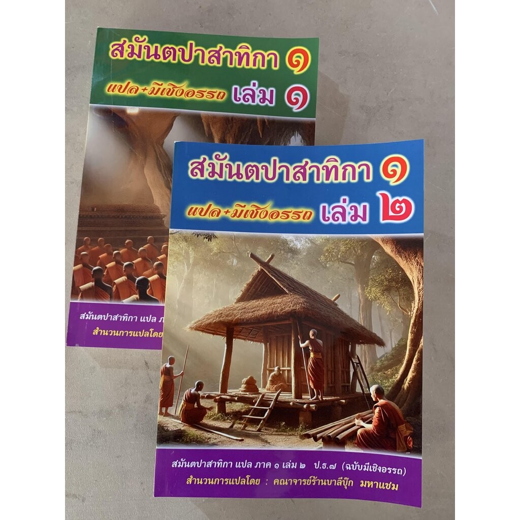 บาลี ป.ธ.7 - (ชุด 2 เล่ม) - สมันตปาสาทิกา ภาค 1 เล่ม 1-2 แปล - (บ.ล.) - ฉบับมีเชิงอรรถ หรือคู่มือแปลวินยัฏฐกถา - โดย ...