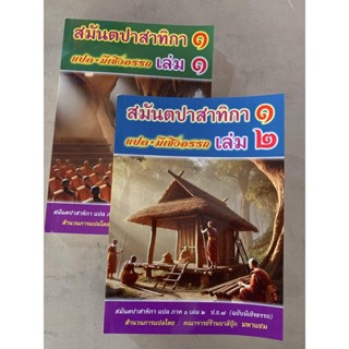 บาลี ป.ธ.7 - (ชุด 2 เล่ม) - สมันตปาสาทิกา ภาค 1 เล่ม 1-2 แปล…