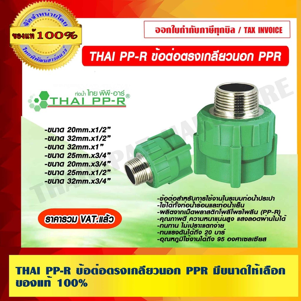 THAI PP-R ข้อต่อตรงเกลียวนอก PPR มีขนาดให้เลือก ของแท้ 100% ราคารวม VAT แล้ว