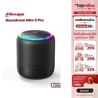 [เหลือ 1592 ทักแชท] Anker SoundCore by Anker Mini 3 Pro Bluetooth Speaker ลำโพงบลูทูธพลังเบสแน่น กันน้ำระดับ IPX7 - รับประกันศูนย์ไทย 1 ปี