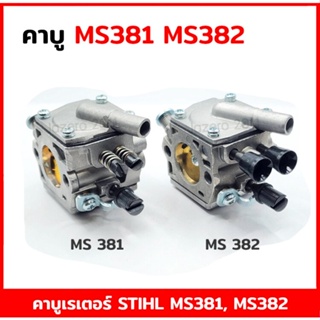 คาบู คาบูเรเตอร์ คาบูเครื่องตัดไม้ เลื่อยยนต์ STIHL MS381 MS382 เครื่องตัดไม้ตัวใหญ่ อะไหล่ STIHL