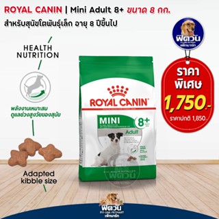 ROYAL CANIN MINI ADULT สุนัขโตพันธ์เล็ก1 ปีขึ้นไป ขนาด 8 กิโลกรัม