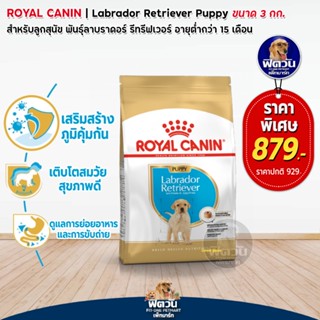 อาหารสุนัข ROYAL CANIN-Labrador Puppy 3 Kg