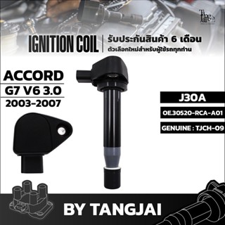 คอยล์จุดระเบิด HONDA ACCORD G7 V6 3.0L 2003-2007 J30A OE.30520-RCA-A01 BY TANGJAI