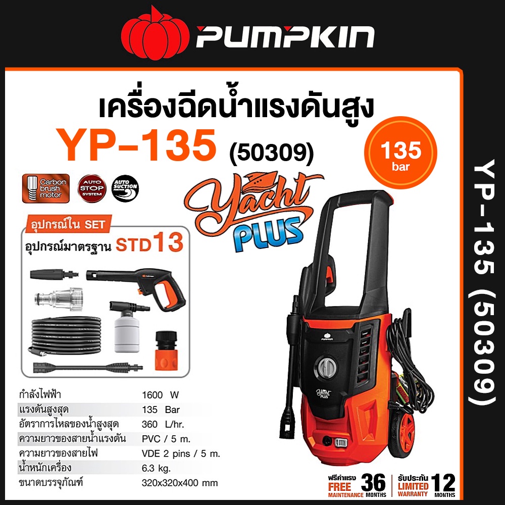 🔥ส่งด่วน ประกันศูนย์🔥เครื่องฉีดน้ำแรงดันสูง PUMPKIN YACHT PLUS 135 bar 50309/YP-135