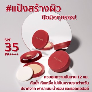 ศรีจันทร์ (ตลับแดง) Srichand Supper Coverage Always Matte Foundation Powder SPF35 PA++++ 4.5กรัม แป้งพัฟ ปกปิดสูง