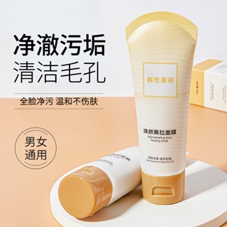 Spot# TikTok same Han Lun Meiyu facial mask moisturizing and cleaning pores blackhead removing facial mask skin care products 8jj