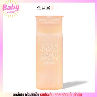 4U2 คลีนซิ่ง HYALURONIC CLEANSING WATER เช็ดเครื่องสำอาง ทำความสะอาดเครื่องสำอาง 120ml.