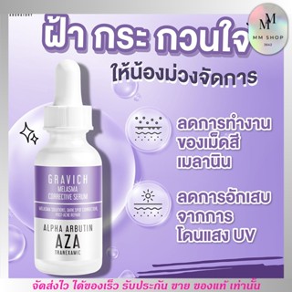 เซรั่มลดฝ้า Gravich Melasma Corrective Serum 30ml. ฝ้าสะสม กระ จุดด่างดำ กราวิช หน้าใส ผิวกระชับ