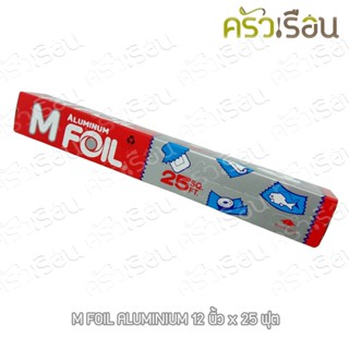 M Foil อลูมิเนียมฟอยล์ 12 นิ้ว x 25 ฟุต ตราเอ็มฟอยล์