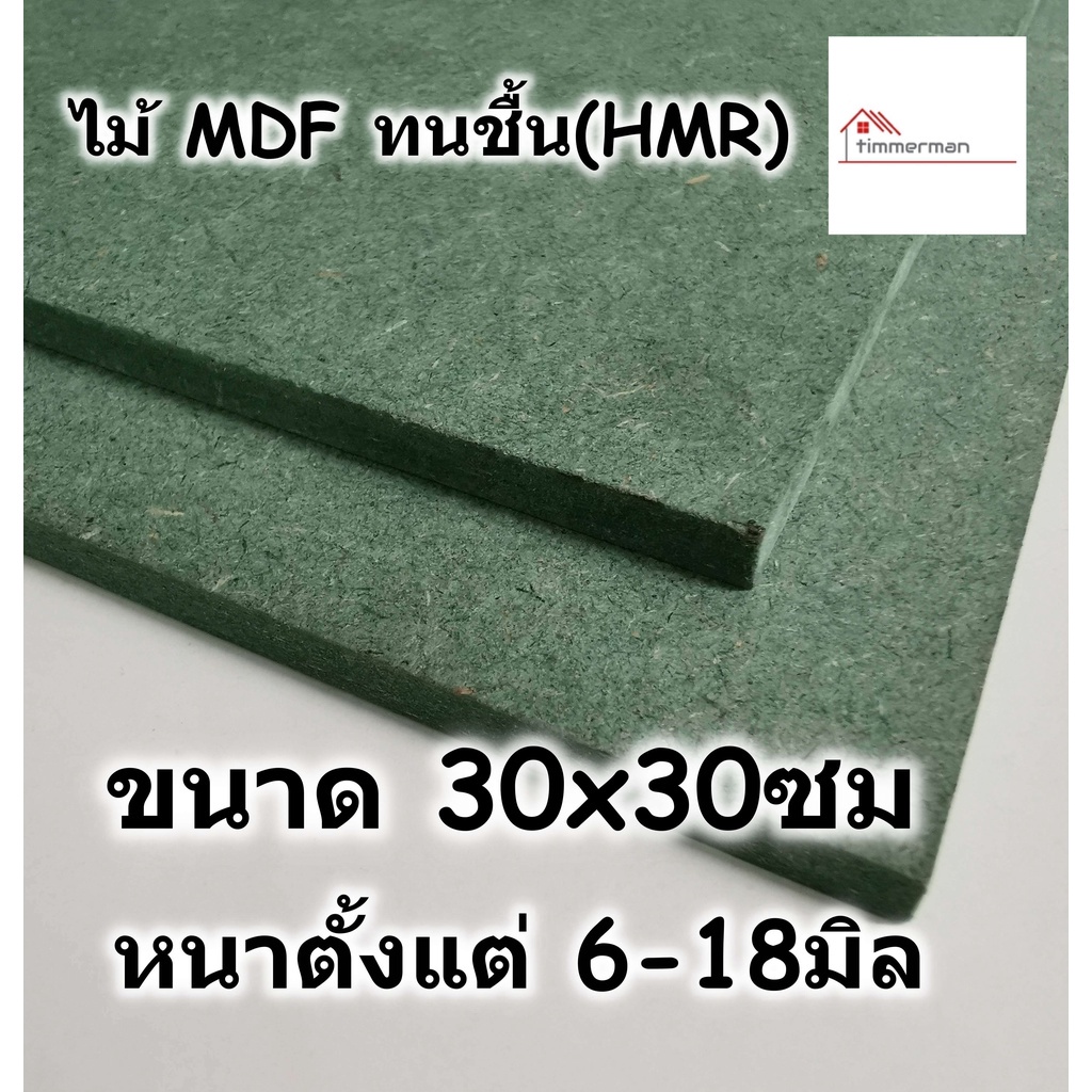ไม้อัด HMR ขนาด 30x30ซม หนาตั้งแต่ 6-18มม MDF ทนความชื้น high moisture resistance board อัดยางกันน้ำ