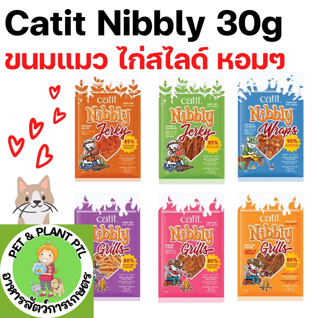 [6แบบ] ขนมแมว Catit Nibbly ไก่สไลด์  6 รสชาติ หอมละมุน นุ่ม ทุกชิ้น 30g