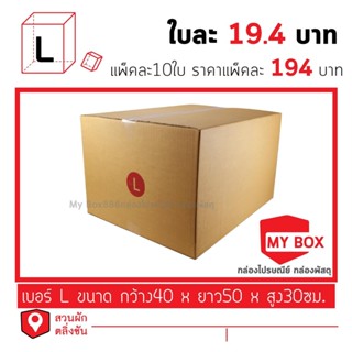 กล่องไปรษณีย์เบอร์ L มีพิมพ์จ่าหน้า