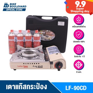 Lucky Flame LF-90CD เตาแก๊สกระป๋อง ประหยัดแก๊ส15%แถมแก๊ส 4 กระป๋อง Safety 2 ชั้น รับประกัน 1 ปี