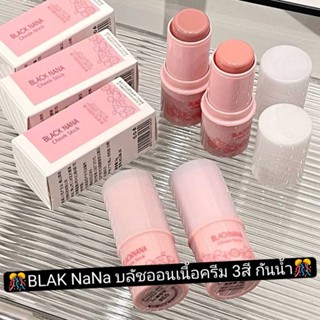 BLAK NANA  บลัชออนเนื้อครีมสีสวย น่ารัก 3สี กันน้ํา ติดทนนาน🎀