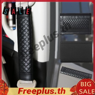 ปลอกหุ้มเข็มขัดนิรภัยรถยนต์ หนัง PU 2 ชิ้น [freeplus.th]