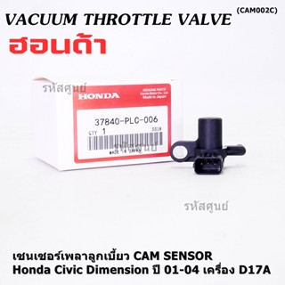 ใหม่แท้ เซนเซอร์เพลาลูกเบี้ยวแท้( Cam sensor) Honda civic Dimension D17A ปี 01-04 (ตัวบน) OE: PLC-016 (พร้อมจัดส่ง)