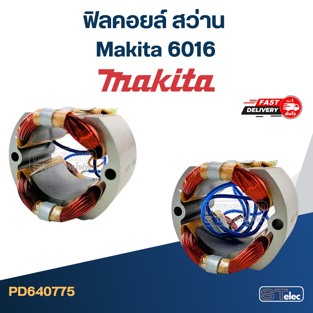 ฟิลคอยล์ สว่าน Makita มากีต้า 6016 - รูปที่ 2