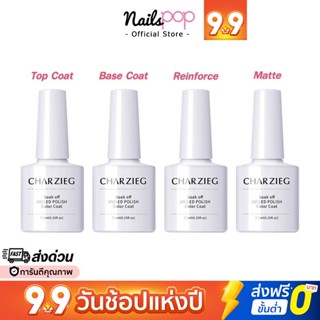 พร้อมส่ง⚡Top เคลือบใสเจล กระจก / Base coat รองพื้นเจล / Reinfoce gel ท็อป3D / Matte เคลือบด้าน Charzieg  ของแท้@nailspop