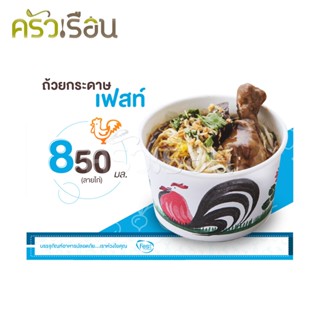 Fest เฟสท์ - ถ้วยกระดาษ เฟสท์ 850 มล. (ลายไก่) 50 ใบ - PL003 ชามลายไก่ ถ้วยลายไก่ ชามข้าว ถ้วยข้าว