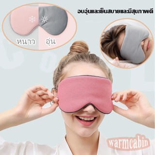 พร้อมส่ง Eye Mask จอร์แดน &amp; จูดี้ ผ้าปิดตา สินค้าในเครือXiaomi สำหรับนอนหลับ เดินทาง บรรเทาความเมื่อยล้าตา ใช้ได้ 2 ด้าน