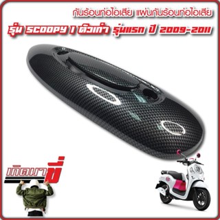 กันร้อนท่อ ครอบท่อ ครอบไอเสีย Scoopy-i Scoopyi เก่า ปี 2012-2013 เคฟล่าดำ