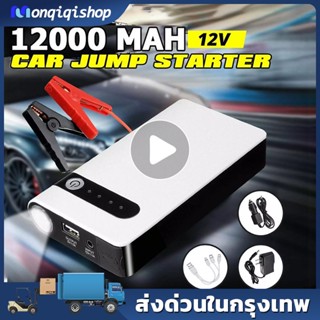 จั๊มสตาร์ทรถยนต์ 12000 MAH Power Bank 2020 อุปกรณ์ช่วยสตาร์ท ไฟฉาย เครื่อง ชาร์จ เครื่องชาร์จแบตเตอรี่รถยนต์