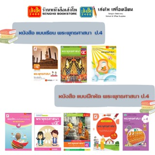 หนังสือเรียน แบบเรียน - แบบฝึกหัด พระพุทธศาสนา ป.4 ทุกสำนักพิมพ์