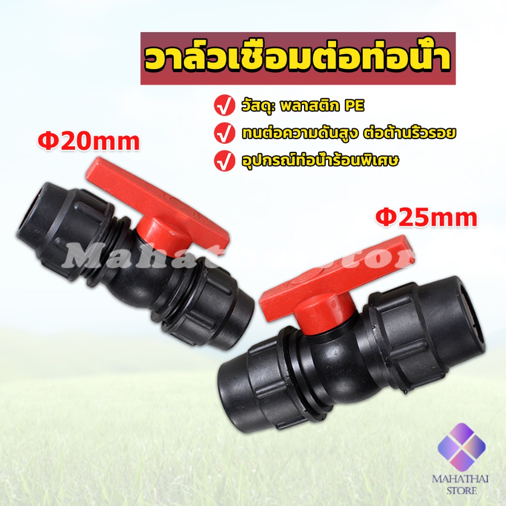 Mahathai วาล์วเชื่อมต่อท่อน้ํา PE 20mm 25mm อุปกรณ์ท่อ ball valve
