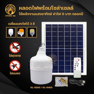 หลอดไฟโซล่าเซลล์ 300W 400W หลอดไฟตุ้ม พลังงานแสงอาทิตย์ ปรับแสงได้ 3 สี เปิด/ปิดอัตโนมัติ กันน้ำ IP67 ติดตั้งง่าย