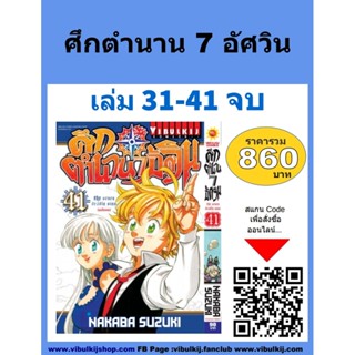 Vibulkij(วิบูลย์กิจ)" เรื่อง: ศึกตำนาน 7 อัศวิน เล่ม: 31-41 แนวเรื่อง: แอ็คชั่น ผู้แต่ง: นากาบะ ซูซูกิ